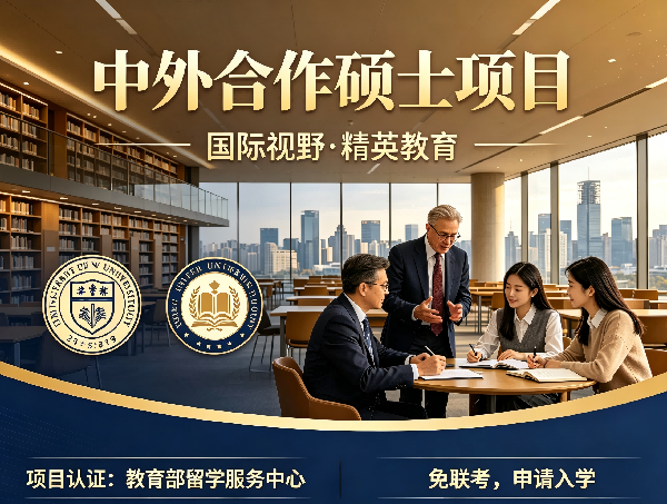 中外合作硕士