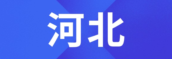 河北