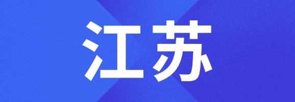 江苏