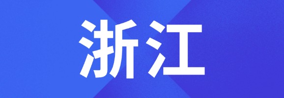 浙江