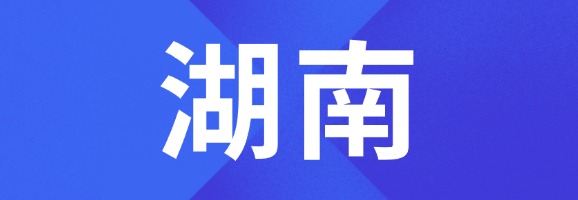 湖南