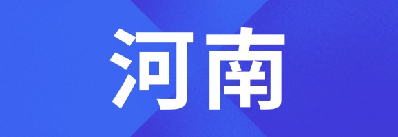 河南