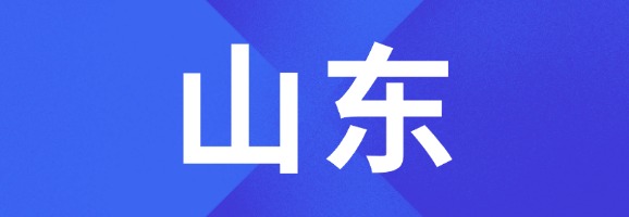 山东