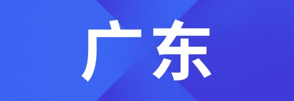 广东