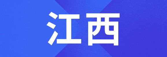 江西