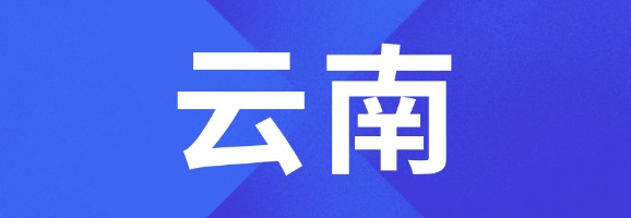 云南